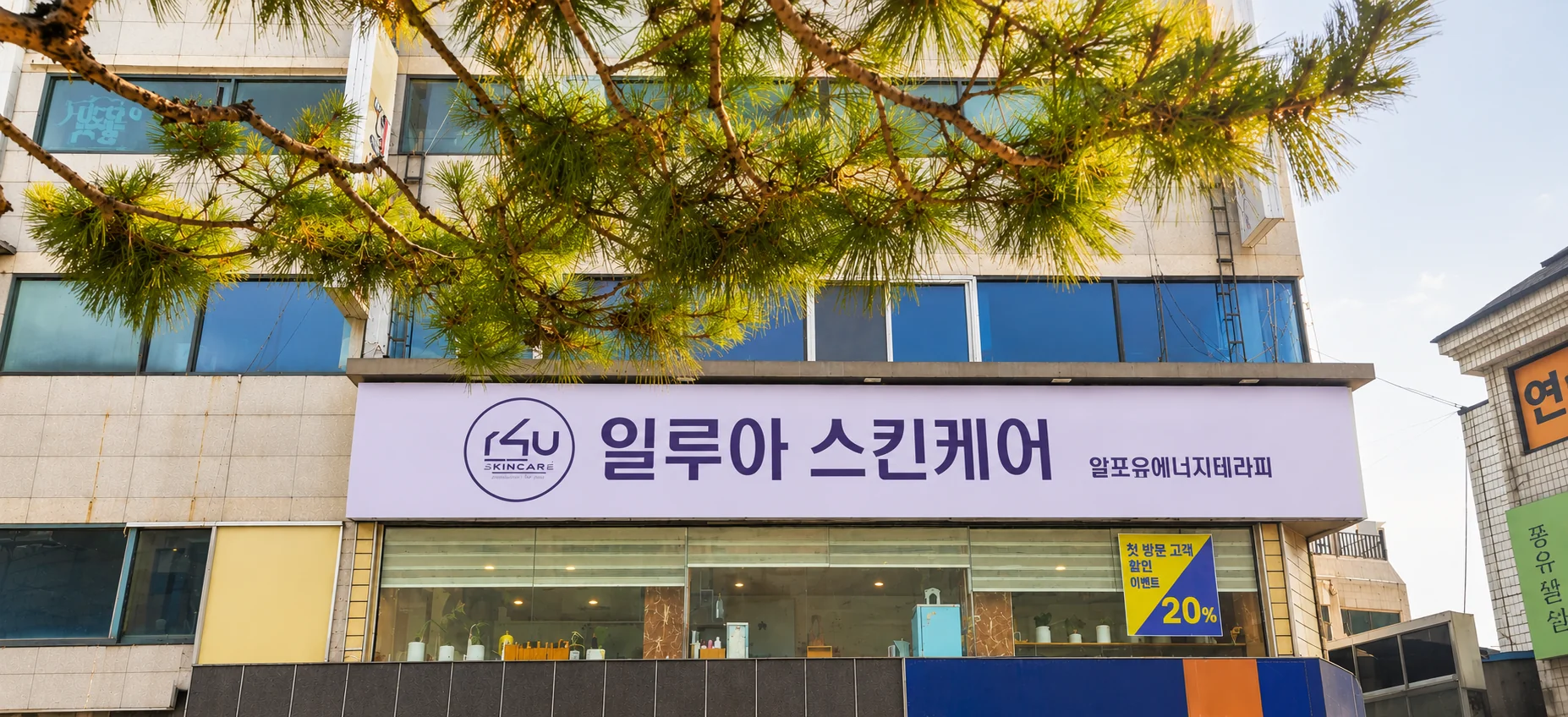 일루와스킨케어 매장 사진 2